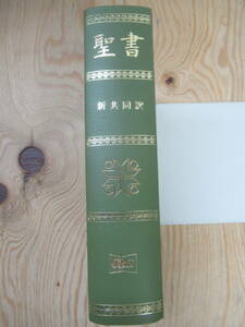 P56◆ 【旧約聖書 新約聖書 聖書地図】聖書ー新共同訳 日本聖書協会 1987年 240315