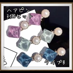 【訳あり】【大特価！】【数量限定】3本セット ヘアクリップ アクセサリー タイプB ☆