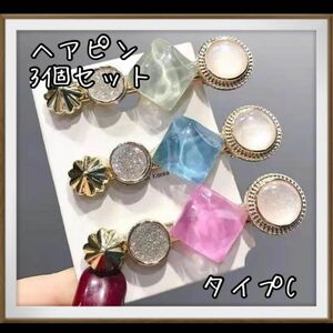 【訳あり】【大特価！】【数量限定】3本セット ヘアクリップ アクセサリー タイプC ☆