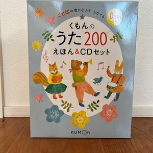 くもんのうた200 えほん&CDセット