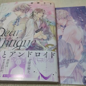 ☆Dear Antique, ディア アンティーク ２ アニメイト特典(リーフレット)付☆束原さき★3/25新刊・美品★