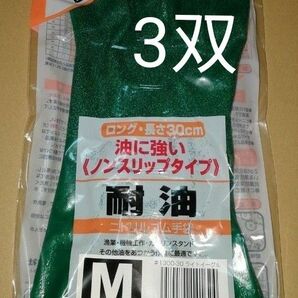 耐油手袋　M 3双　1300-30 アトム　ライトイーグル　抗菌防臭　