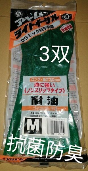 耐油手袋　M 3双　1300-30 アトム　ライトイーグル　抗菌防臭　
