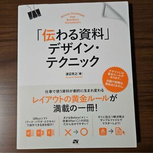 「伝わる資料」デザイン・テクニック　仕事で使う資料が劇的に生まれ変わる！　知識や経験、関係なし