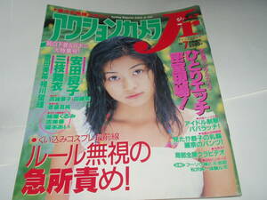 アクションカメラ Jr（ジュニア）199９年７月発行　／安田良子・飯窪五月・岡本ひかり・豊田美笛・田崎零・相川留理　他