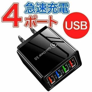 USBアダプター 4ポート 急速充電器 黒 ブラック コンセント タップ C2