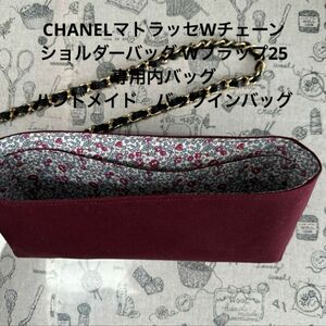 CHANELマトラッセWチェーン ショルダーバッグ Wフラップ25専用内バッグ