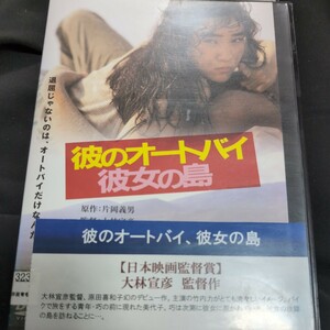 DVD　彼のオートバイ、彼女の島