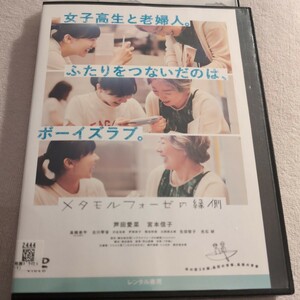 DVD　メタモルフォーゼの縁側