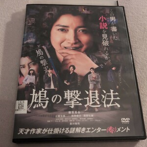 DVD 鳩の撃退法 藤原竜也