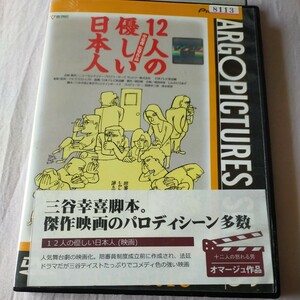 DVD　12人の優しい日本人