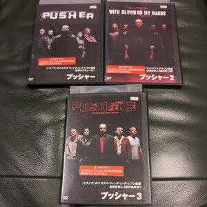 プッシャー　全3巻