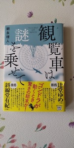 朝永理人　「観覧車は謎を乗せて」　文庫本　送料１８５円