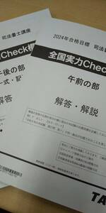 【最新2024】司法書士 TAC　全国実力チェック模試　姫野先生解説レジュメ付　午前・午後　解答解説冊子２冊