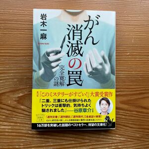 がん消滅の罠　完全寛解の謎 / 岩木一麻