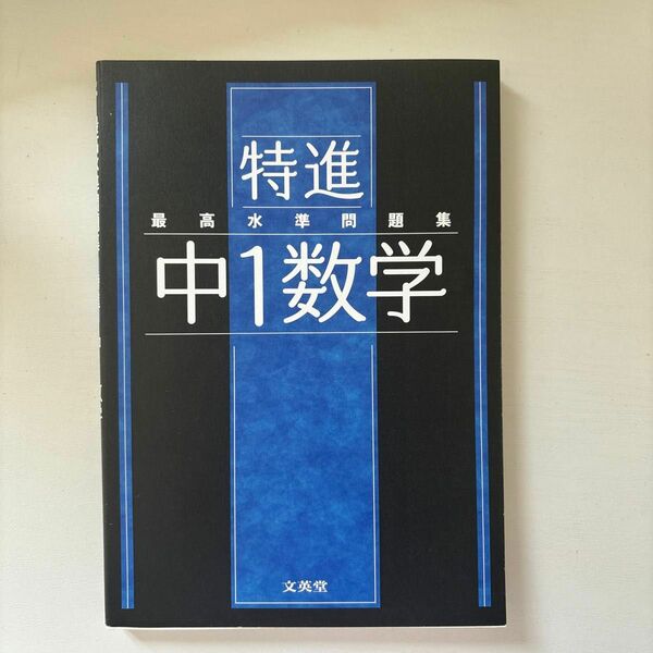 最高水準問題集 特進 中1数学