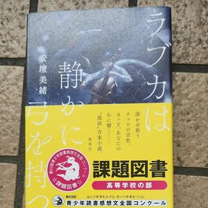 ラブカは静かに弓を持つ　安壇美緒