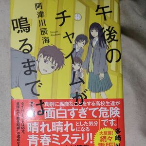 午後のチャイムが鳴るまでは 阿津川辰海／著