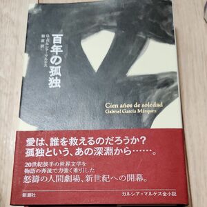 百年の孤独 （Ｏｂｒａ　ｄｅ　Ｇａｒｃ〓ａ　Ｍ〓ｒｑｕｅｚ　１９６７） Ｇ．ガルシア＝マルケス／著　鼓直／訳