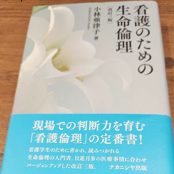 看護のための生命倫理 （改訂３版） 小林亜津子／著