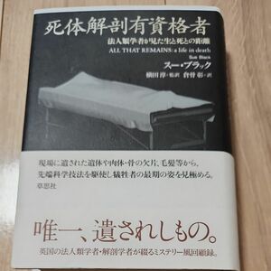 死体解剖有資格者　法人類学者が見た生と死との距離 スー・ブラック／著　横田淳／監訳　倉骨彰／訳