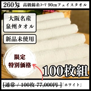 【泉州タオル】260匁高級綿糸コーマ 90㎝ホワイトフェイスタオルセット100枚入 タオル新品 まとめて 吸水性抜群【新品未使用】