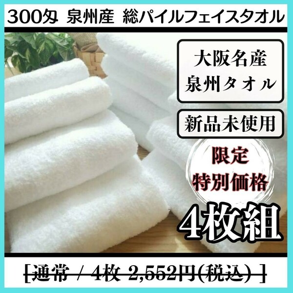 【泉州タオル】300匁総パイルフェイスタオルセット4枚組 タオルまとめて しっかり吸水 耐久性抜群【新品未使用】