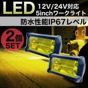 LEDワークライト 作業灯 イエロー 72W 2個 5インチ12V 24V