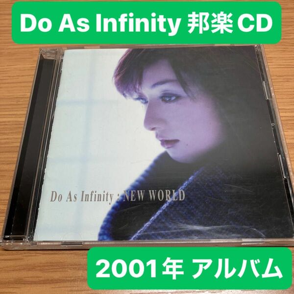 Do As Infinity / NEW WORLD 音楽CD 邦楽