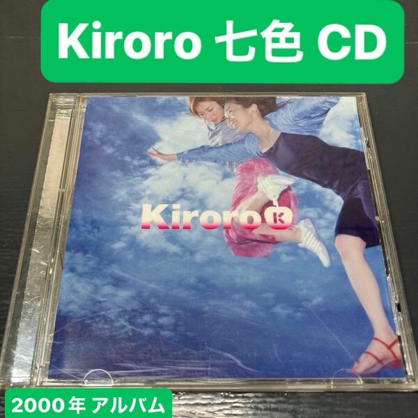 キロロ Kiroro 七色 音楽CD 邦楽 非売品 サンプル盤