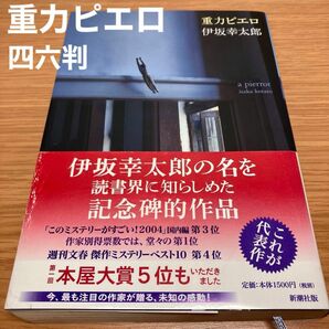 重力ピエロ 伊坂幸太郎 四六判 ソフトカバー 小説