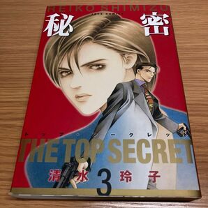 秘密 : トップ・シークレット 3巻 初版本 清水玲子