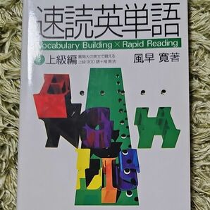 速読英単語　　　２　上級編　改訂第４版 風早　寛　著