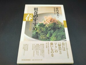 粗食のすすめ 春のレシピ 幕内秀夫 著 検見崎聡美 料理 レシピ本 料理本
