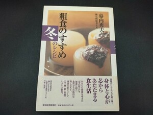 粗食のすすめ 冬のレシピ 幕内秀夫 著 検見崎聡美 料理 レシピ集 料理本 