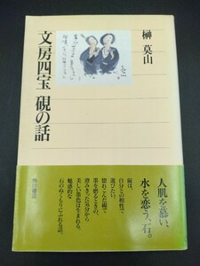 文房四宝 硯の話 榊莫山 著