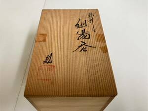 （Y-219） 保管品　湯呑み 組湯呑　規窯 小田志焼 井上規窯