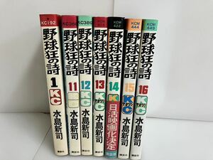 （Y-247） 漫画　　野球狂の詩　 不揃い（７巻）　　単行本 1.11.12.13.14.15.16巻 水島新司 昭和レトロ　当時物　