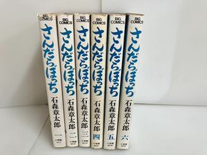 （Y-254） 漫画　単行本 さんだらぼっち 1巻〜６巻　石森章太郎 昭和レトロ　当時物