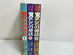 （Y-255） 漫画　単行本 男たちの神話1巻〜3巻 昭和レトロ　当時物