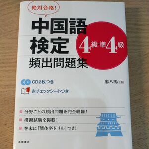 中国語検定４級・準４級頻出問題集　絶対合格！ （絶対合格！） 廖八鳴／著 （978-4-471-27453-5）