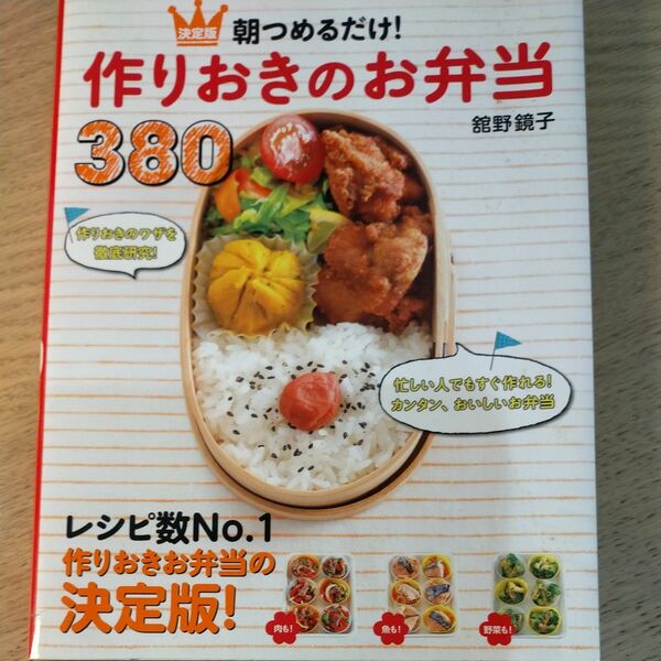 朝つめるだけ！作りおきのお弁当３８０　決定版 舘野鏡子／著