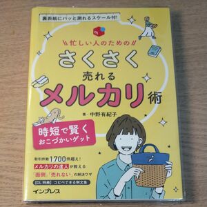 忙しい人のためのさくさく売れるメルカリ術　時短で賢くおこづかいゲット 中野有紀子／著