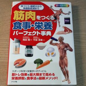 筋肉をつくる食事・栄養パーフェクト事典　オールカラー　体づくり・筋肥大から体脂肪低減まで 岡田隆／監修　竹並恵里／監修