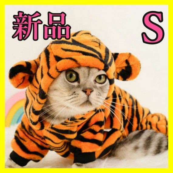 新品 寅柄 コスプレ 犬服 猫服 タイガー トラ柄 ふわもこ Sサイズ