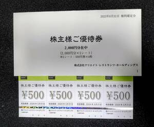 クリエイト・レストランツ・ホールディングス株主優待券、2,000円ぶん。普通郵便なら送料無料♪☆