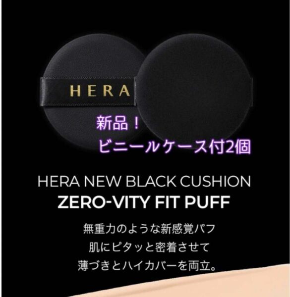 【新品】HERA ブラッククッションゼロビューティーフィットパフ2個