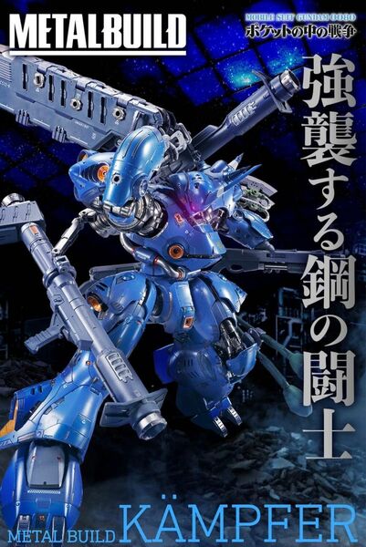 迅速発送 新品未開封 METALBUILD KAMPFER メタルビルド ケンプファー 魂ウェブ商店 プレバン限定 伝票跡なし