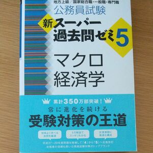 公務員試験　マクロ経済学　新スーパー過去問ゼミ5