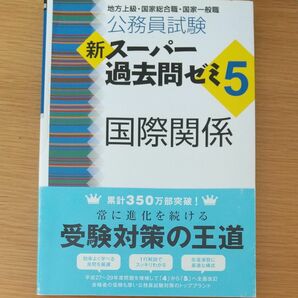 公務員試験　国際関係　新スーパー過去問ゼミ5